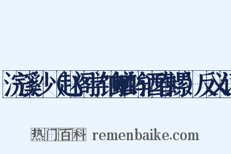 浣溪沙（赵阁学饷蝤蛑酒春螺）反义词是什么意思的图片